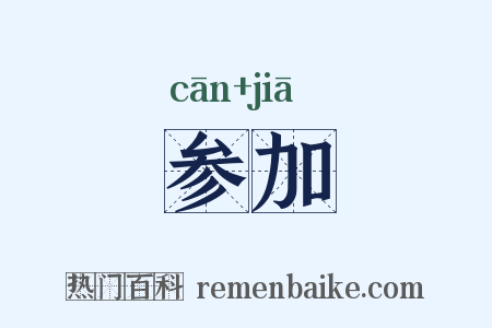 参加是什么意思的图片